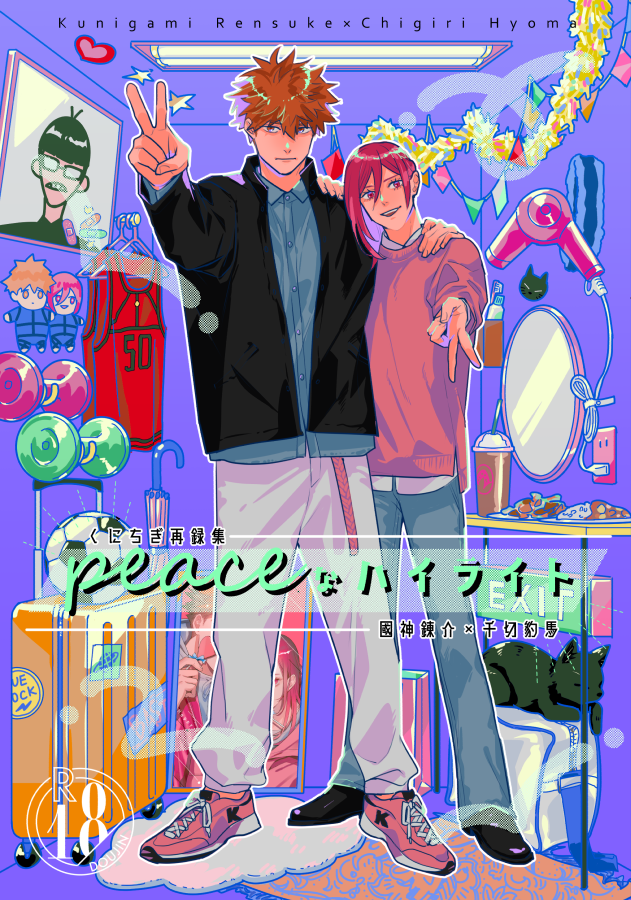 12/17新刊 くにちぎ再録集「peaceなハイライト」(1/2)
今まで出した本の再録です。最初から最後までぜ～んぶラブコメ!!描き下ろしは8pちょっとくらいになる予定。よろしくお願いします。

🐯とらのあな予約はコチラ→https://t.co/AN0u0Pp63t 