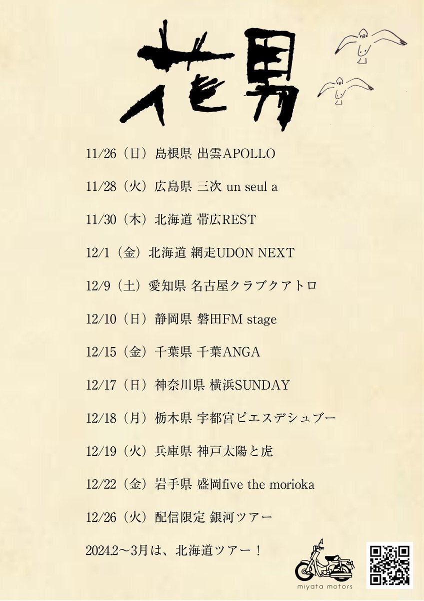 hanao_miyata's tweet photo. ⛴花男 Live schedule⛴

会えるのを楽しみにしてます！

各地よろしくお願いします。

もし地元がない時は12/26配信で🎥

ご予約、詳細、通販コチラまで⚡️
https://t.co/IBwzWXPnv0 #宮田モータース https://t.co/MaVzdjVchb