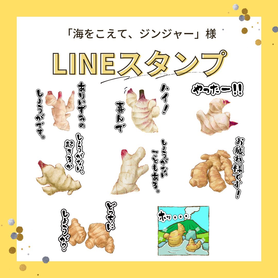 🫚熊本県熊本市有泉のショウガ農家さん「海をこえて、ジンジャー」様よりご依頼 🫚
LINEスタンプを制作させて頂きました。

🔻URLはこちら
【有泉のしょうがです。】
line.me/S/sticker/2488…

#LINEスタンプ #ラインスタンプ #絵描きさんと繋がりたい #digitalart #ショウガ #生姜