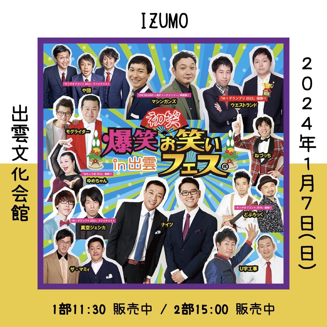 🧧『 爆笑お笑いフェス in 出雲』🎍 #早坂営業 公演日: 2024.1/7(日) 2