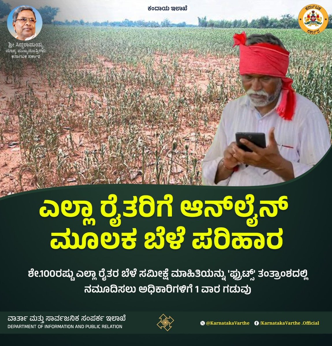 KarnatakaVarthe's tweet photo. ಆನ್‌ಲೈನ್‌ ಮೂಲಕವೇ ರೈತರಿಗೆ ಬೆಳೆ ಪರಿಹಾರ ತಲುಪಲಿದ್ದು, ಅದರ ಮಾಹಿತಿ ಬಿಟ್ಟು ಹೋದರೆ ಮ್ಯಾನ್ಯುವಲ್‌ ಆಗಿ ನೀಡಲು ಸಾಧ್ಯವಿಲ್ಲ. ಹೀಗಾಗಿ ಶೇ.100ರಷ್ಟು ಎಲ್ಲಾ ರೈತರ ಬೆಳೆ ಸಮೀಕ್ಷೆ ಮಾಹಿತಿಯನ್ನು ಒಂದು ವಾರದಲ್ಲಿ 'ಫ್ರುಟ್ಸ್‌' ತಂತ್ರಾಂಶದಲ್ಲಿ ನಮೂದಿಸಬೇಕು ಎಂದು ಕಂದಾಯ ಸಚಿವ ಕೃಷ್ಣಬೈರೇಗೌಡ ಅವರು ಅಧಿಕಾರಿಗಳಿಗೆ ಗಡುವು ನೀಡಿದ್ದಾರೆ.

 #drought #ReliefFund #agriculturelife