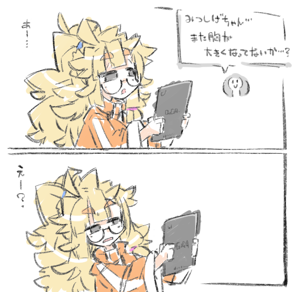 ° ω °) 「みつしげちゃん…また胸が大きくなってないか…?」って ツイーヨを頂いたのでっ 