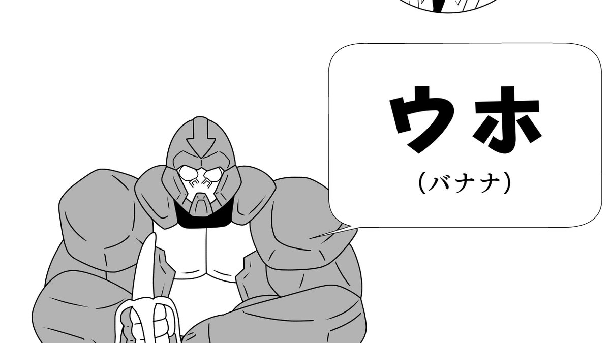 ここの訳
(自分で考えろ)とか(所詮愛なぞ幻想よ)のどっちにしようかと思ったけど
知性をリセットして最終的にバナナにした 