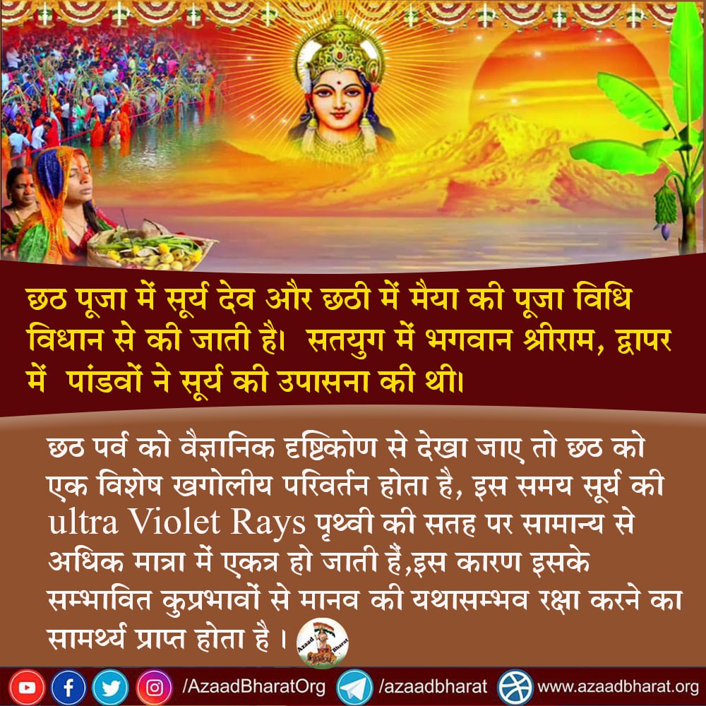 AzaadBharatOrg's tweet photo. छठ पूजा में सूर्य देव और छठी में मैया की पूजा विधि विधान से की जाती है।  सतयुग में भगवान श्रीराम, द्वापर में  पांडवों ने सूर्य की उपासना की थी। 

छठ पर्व को वैज्ञानिक दृष्टिकोण से देखा जाए तो छठ को एक विशेष खगोलीय परिवर्तन होता है।

पूरी पोस्ट पढ़े👇🏻
https://t.co/fbu4PpnAOY https://t.co/pGc4YPfpUx