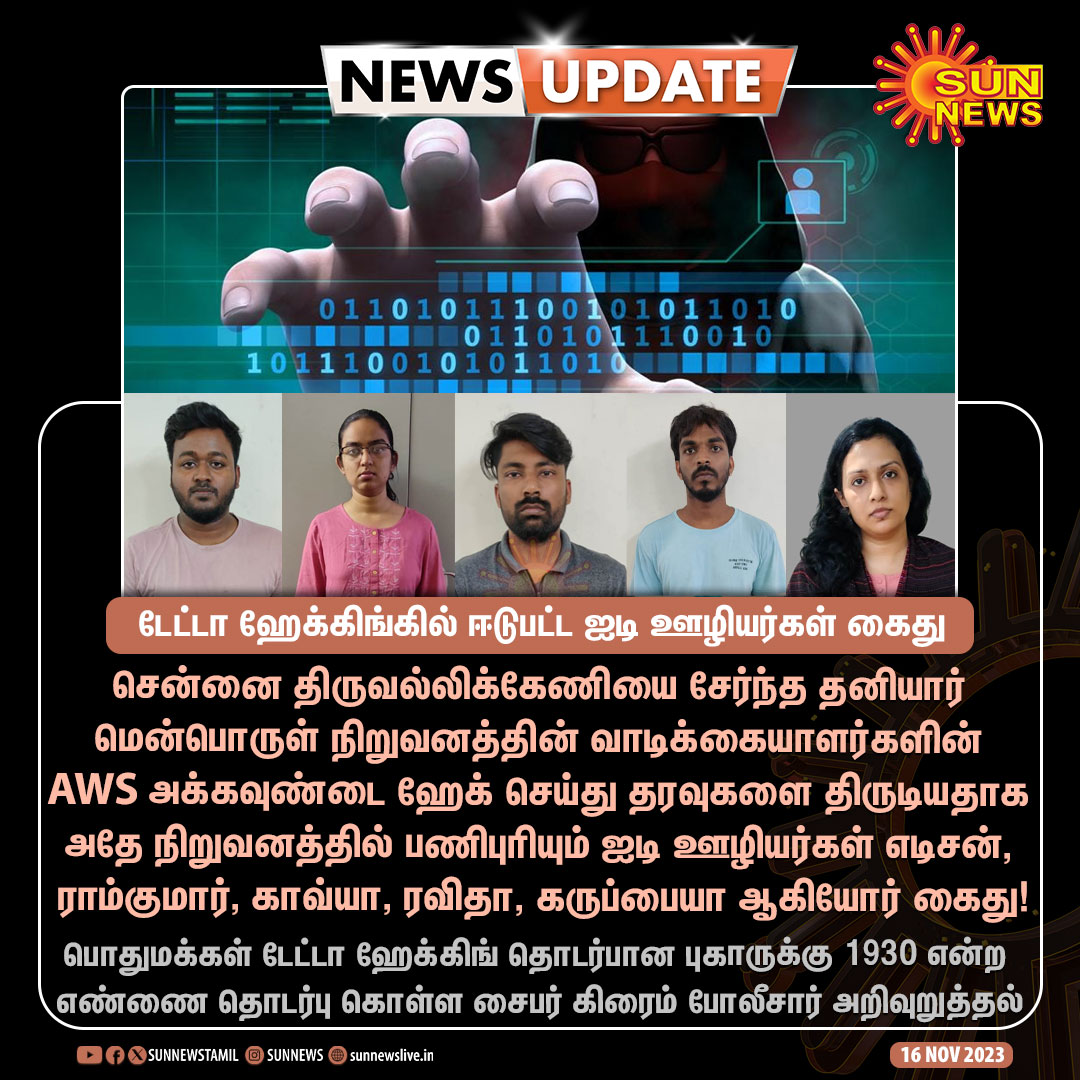 #NewsUpdate | டேட்டா ஹேக்கிங்கில் ஈடுபட்ட ஐடி ஊழியர்கள் கைது

#SunNews | #DataTheft | #Hacking