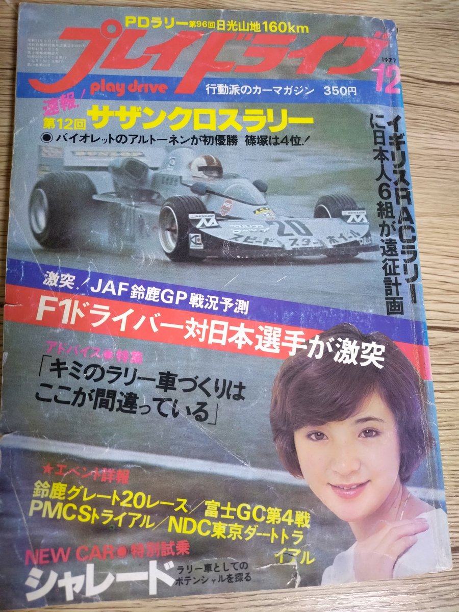 khlp_yamaguchi's tweet photo. 行動派のカーマガジンを読んでる
#playdrive
#プレイドライブ
#1977年12月 https://t.co/P3Y72Vrj3J