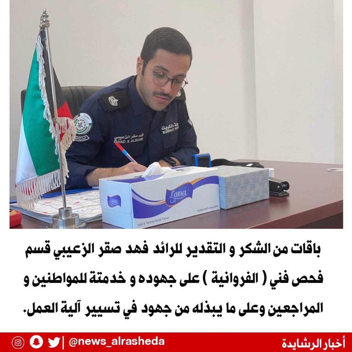 باقات من الشكر و التقدير للرائد 
#فهد_صقر_الزعيبي
قسم فحص فني ( الفروانية )
على جهوده و خدمتة للمواطنين
و المراجعين وعلى ما يبذله من
جهود في تسيير آلية العمل.
<a href="/Fahad_Alzuaibi/">فهد صقر الزعيبي</a>