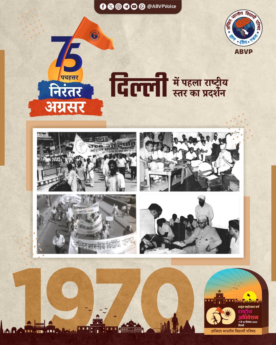 abvphp's tweet photo. 75 वर्षों से निरंतर अग्रसर #ABVP ने 27 सितंबर 1970 को दिल्ली में पहला राष्ट्रीय स्तर का प्रदर्शन किया था।

यह प्रदर्शन मांगों को लेकर एक चार्टर के लिए था जिसमें :-

✅परमाणु बम
✅18 साल की उम्र में वोटिंग का अधिकार
✅विश्वविद्यालय प्रशासन में छात्रों की भागीदारी
जैसी मांगों को शामिल किया गया था।

#ABVP75 #ABVPat75 #69thABVPConf