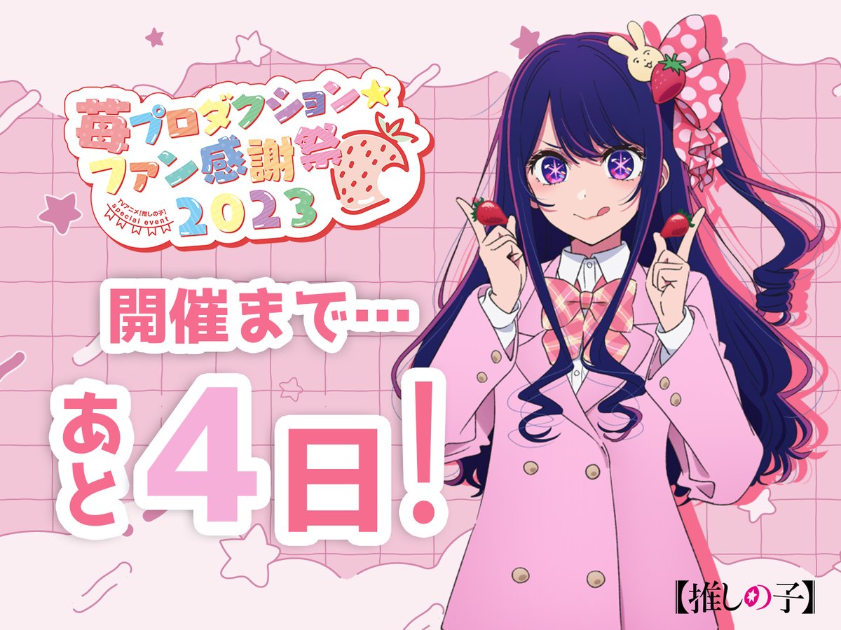 kny25487#54 推しの子 苺プロダクション ファン感謝祭 2023 推しの子】Special Event「苺プロダクション☆ファン感謝祭2023