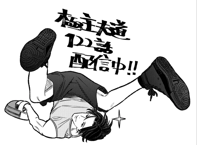 極主夫道122話配信中です〜🥊 