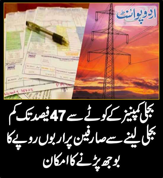 DailyUrduPoint's tweet photo. 47 فیصد تک کم بجلی لینے سے صارفین پر اربوں روپے کا بوجھ پڑنے کا امکان
https://t.co/1AOfmt6q7Q
#ElectricityPrice #Wapda #Nepra #Inflation #UnitPrices @NEPRA5 https://t.co/zDeKTg8WbR