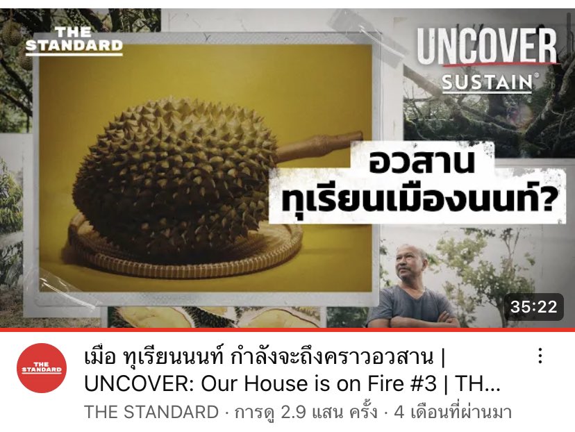 luluke_lookkaew's tweet photo. แนะนำสารคดี Our House is on Fire ของ The Standard เขานำเสนอดีมากๆ ว่าประเทศไทยกำลังเผชิญวิกฤตยังไงบ้าง แบบรู้เลยว่าตั้งใจทำ แต่ไม่เผยแพร่เท่าที่ควรจะเป็น ภาครัฐไม่ตื่นตัว ปชช ได้แต่ปลง 🥲

(ใส่วาร์ป���ห้จิ้มดูได้ในเมนชั่น) https://t.co/WfiNmCP6HH