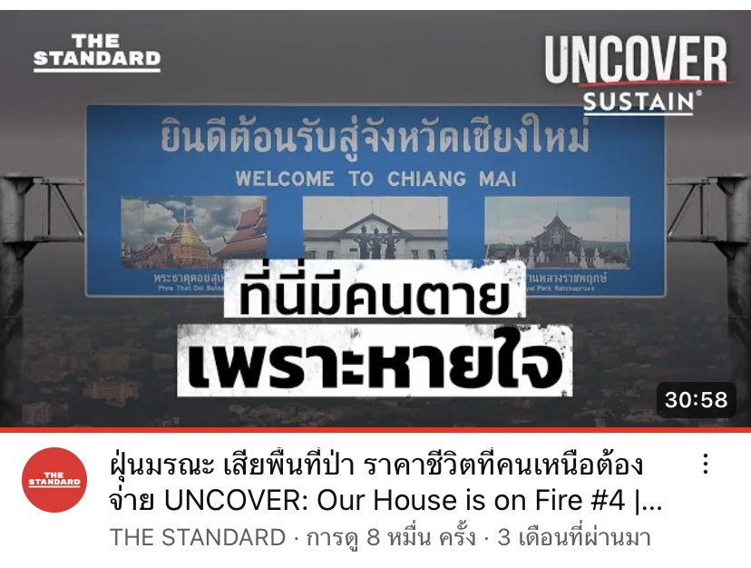 luluke_lookkaew's tweet photo. แนะนำสารคดี Our House is on Fire ของ The Standard เขานำเสนอดีมากๆ ว่าประเทศไทยกำลังเผชิญวิกฤตยังไงบ้าง แบบรู้เลยว่าตั้งใจทำ แต่ไม่เผยแพร่เท่าที่ควรจะเป็น ภาครัฐไม่ตื่นตัว ปชช ได้แต่ปลง 🥲

(ใส่วาร์ป���ห้จิ้มดูได้ในเมนชั่น) https://t.co/WfiNmCP6HH
