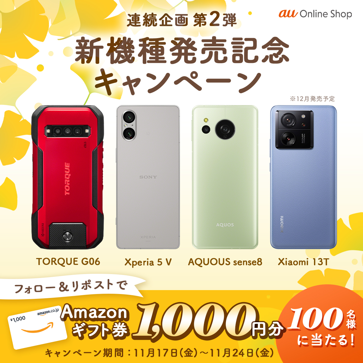 au_Online_Shop's tweet photo. ＼連続企画🎊／
#新機種発売記念キャンペーン第2弾

【Amazonギフト券1,000円分】を抽選で100名様にプレゼント🎁

📱@au_Online_Shopをフォロー
📱11/24 23:59までに本投稿をリポスト
📱当選者様には後日DMでご連絡💌

この秋は、オンライン限定モデルも大充実です🌟

#TORQUE #Xperia #AQUOUS #Xiaomi https://t.co/vPDViW383y