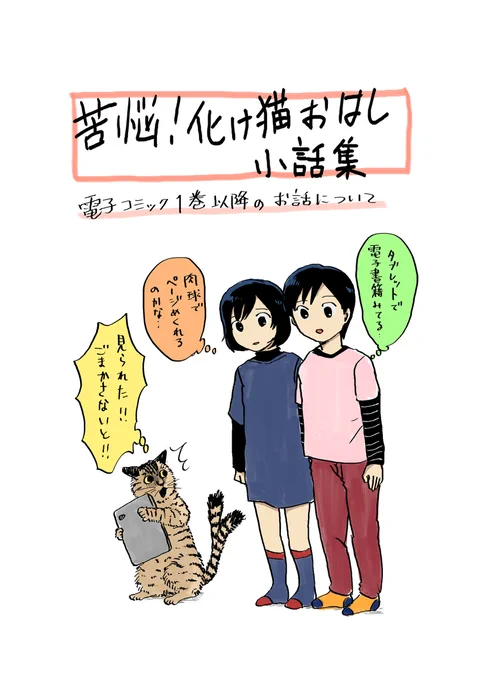 苦悩!化け猫おはしの最終話までの公開状態についてまとめたものです。 (1/2)