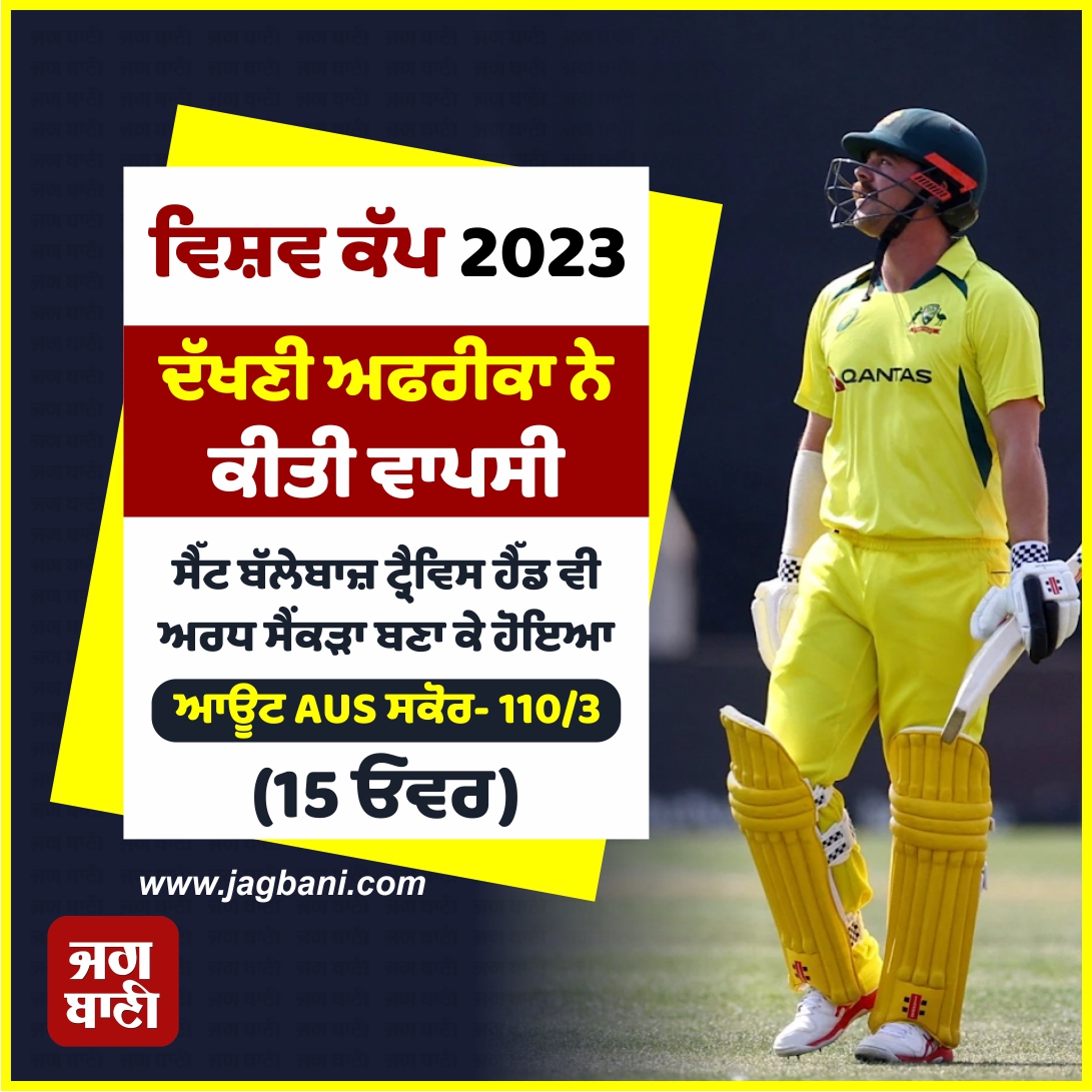 JagbaniOnline's tweet photo. ਵਿਸ਼ਵ ਕੱਪ 2023
ਦੱਖਣੀ ਅਫਰੀਕਾ ਨੇ ਕੀਤੀ ਵਾਪਸੀ
ਸੈੱਟ ਬੱਲੇਬਾਜ਼ ਟ੍ਰੈਵਿਸ ਹੈੱਡ ਵੀ ਅਰਧ ਸੈਂਕੜਾ ਬਣਾ ਕੇ ਹੋਇਆ ਆਊਟ
AUS ਸਕੋਰ- 110/3 (15 ਓਵਰ)
#SAvsAUS #CricketWorldCup2023 #AusTeam #Sports https://t.co/jBRUIEfYdw