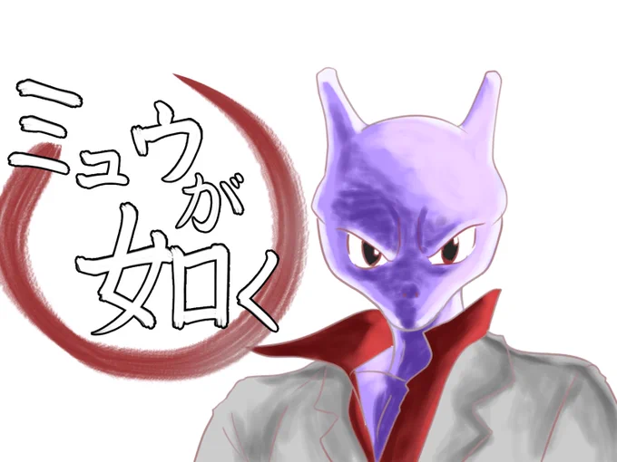ミュウが如く