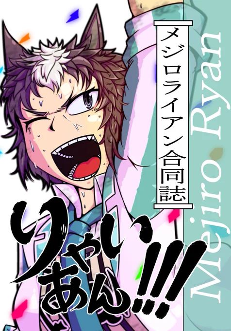 メジロライアン合同誌「りゃいあん!!!」の表紙が完成しました!
C103(冬コミ)にて頒布予定です。
サンプル等は今月末に載せますのでそれまで少々お待ちを～!! 