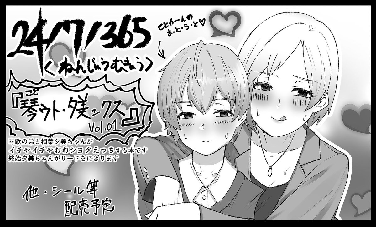 シンステstep12のサークルカット入稿マン!!!
(なお当たってるかどうかはわからんもよう)
『琴ウト・夕美ックス Vol.1』
今回はことかーんの弟と相葉夕美ちゃんのR-18ねっとりでむわむわした湿度の高いエッチ本を描きます!!!!
弟のキャラデザが今後変わるかもしれませんが、基本この形で……