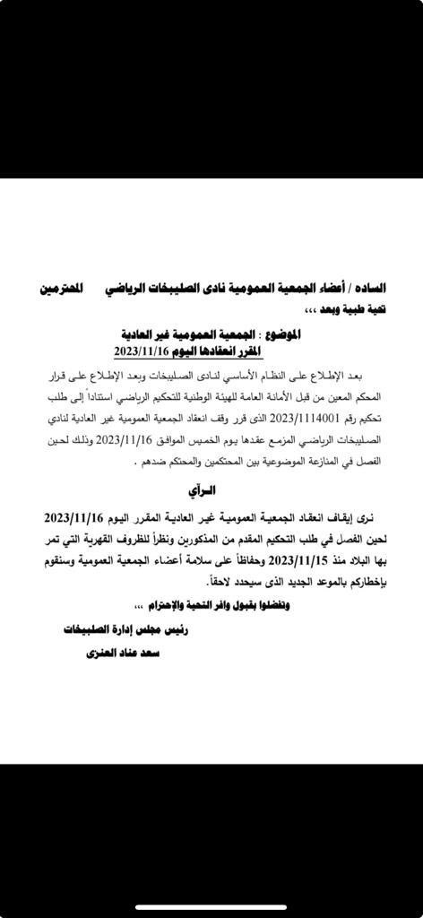 dar_aladel's tweet photo. بناء على دعوى تحكيم من المحامي عبدالعزيز شعيب ، تحصلنا على هذا الحكم بإيقاف الجمعية العمومية لنادي الصليبيخات المزمع عقدها اليوم . https://t.co/KahOy7E9HW