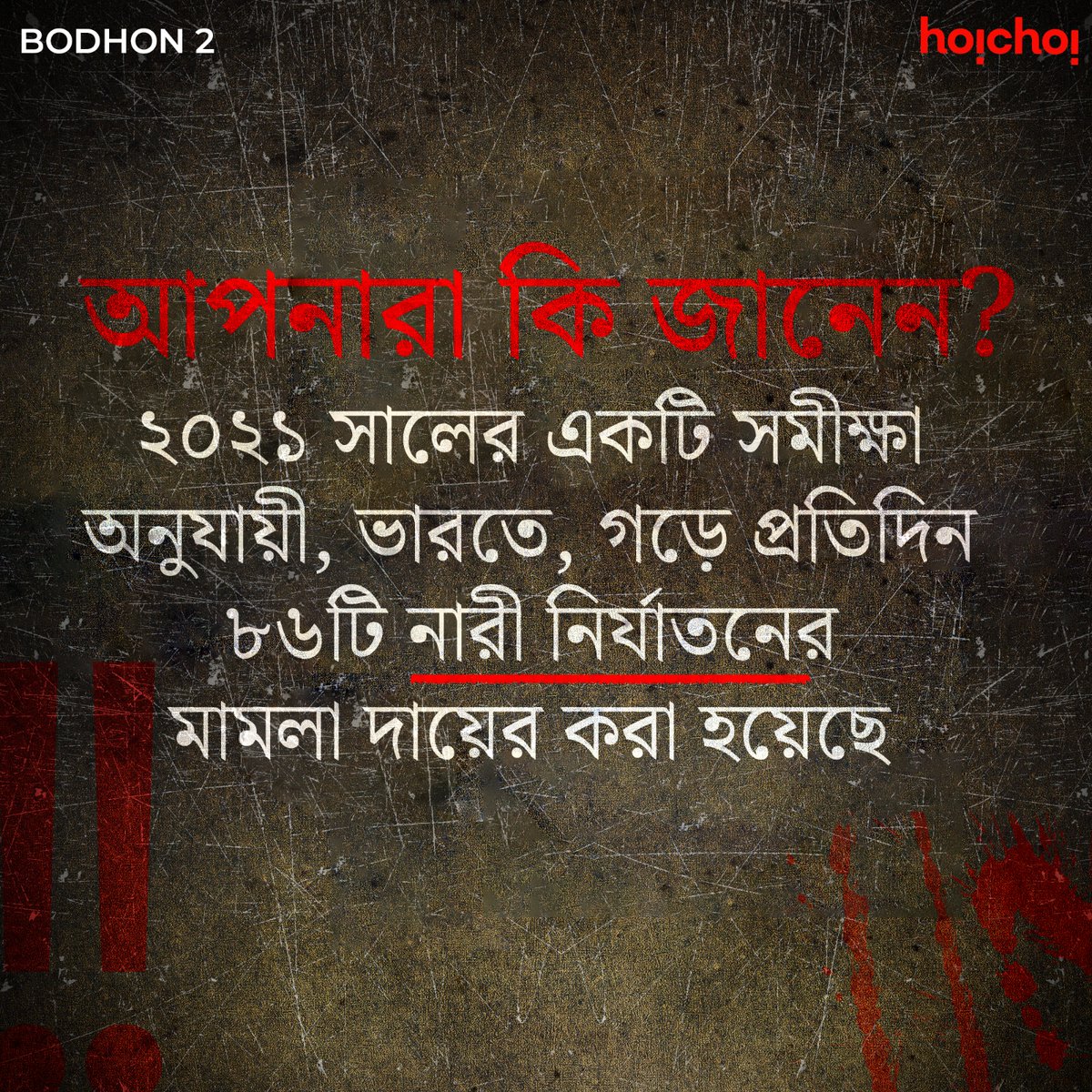 সমাজের সমস্ত অন্যায়ের বিরুদ্ধে লড়াই করতে আসছে রাকা সেন! #Bodhon 2 directed by #AditiRoy screenplay and dialogues by #SarbariGhosal premieres this December, only on #hoichoi. @sandiptasen8 @SVFsocial