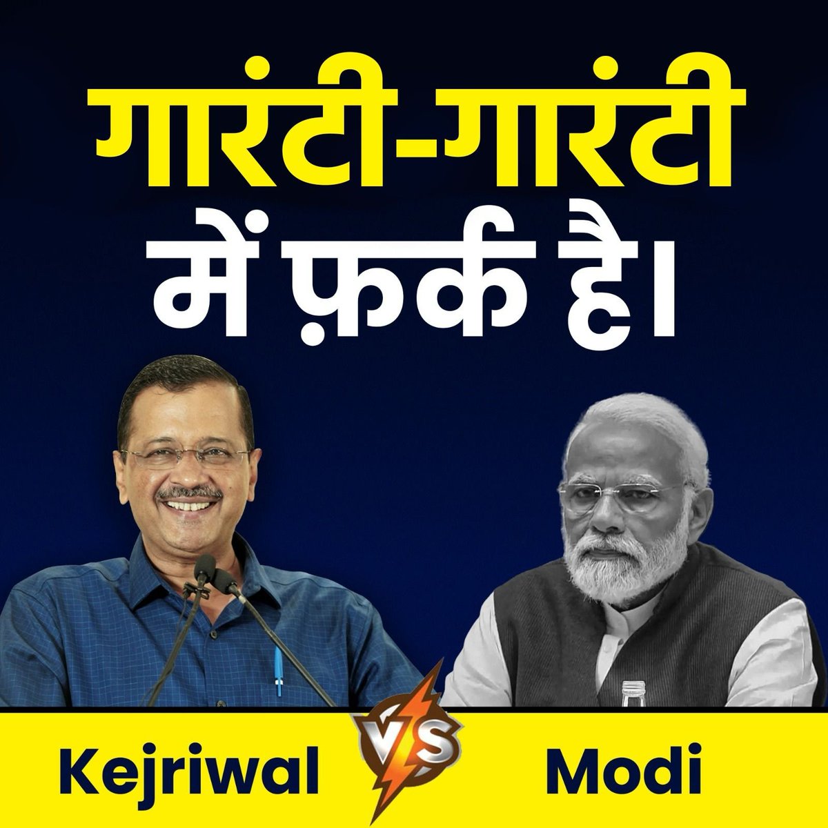 AamAadmiParty's tweet photo. आजकल मोदी ने केजरीवाल की नकल कर गारंटी शब्द बोलना शुरू कर दिया है लेकिन गारंटी-गारंटी में फर्क होता है.

दोनों की गारंटी में फर्क जानने के लिए पढ़ें पूरा Thread: https://t.co/lkzZ9LSRmd