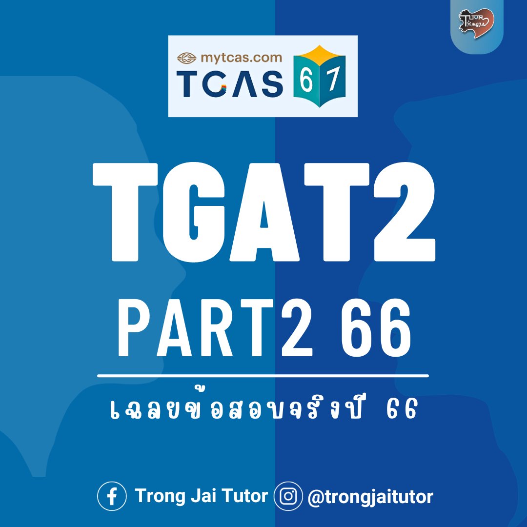 Trong Jai Tutor - สถาบันตรงใจติวเตอร์ tweet media