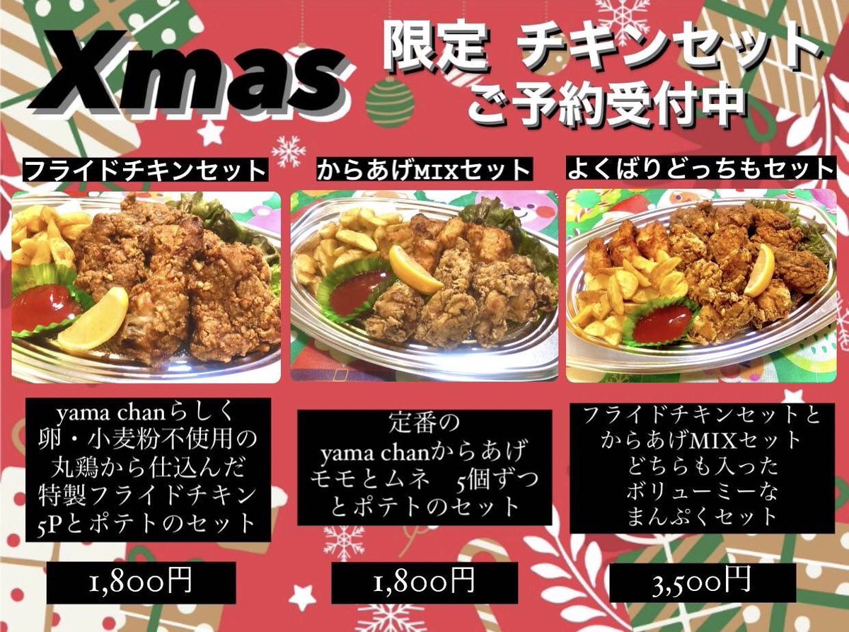 sasaking_9's tweet photo. Xmas限定オードブルご予約受付中です！
今年は唐揚げyama-chanのご厚意でやまちゃん邸前で2台並んでお受け渡しです🤭
やまちゃんのよくばりセット(画像3参照)としるしるのオードブル両方ご予約の方には両店舗で使える500円クーポン券プレゼント中です！
どうぞよろしくお願いします🙇‍♀️✨️ https://t.co/Y1S6bzlmAT