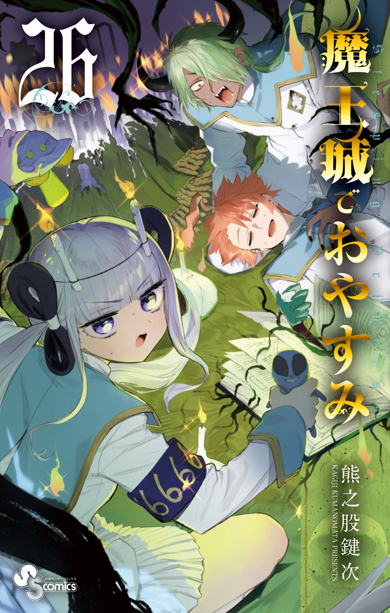 全信頼を寄せる (1) 魔王城でおやすみ (少年サンデーコミックス