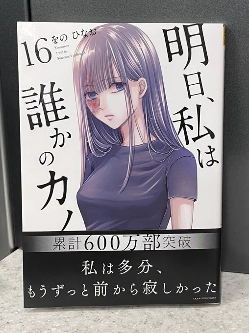 明日、私は誰かのカノジョ⑯ 本日発売です📘  累計発行部数600万部突破🎉 ありがとうございます!  https://amzn.asia/d/4blpkhV