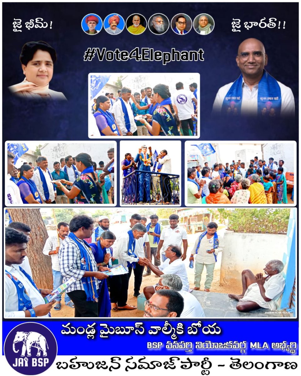 venubrsrsp's tweet photo. ఈరోజు వనపర్తి నియోజకవర్గం పెబ్బేరు మండలం వైశాఖపూర్ గ్రామంలో బహుజన్ సమాజ్ పార్టీ ఎమ్మెల్యే అభ్యర్థి మైబూస్ వాల్మీకి బోయ గారు ఇంటింటి ప్రచారం చేయడం జరిగింది. ✊🏻💙🐘🐘🐘🙏🏻💐💐💐👍🏻
@RSPraveenSwaero 
@Vijaykandikanti 
@BSP4Telangana
@bsp4wanaparthy https://t.co/vH0CjGB5Ag