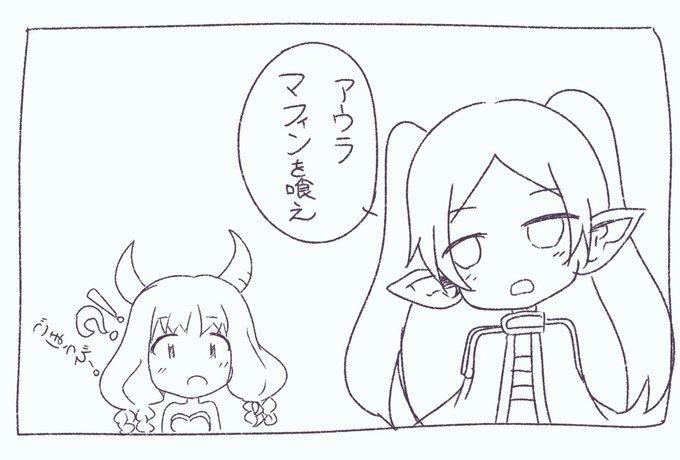 最後までフリーレンに欺かれてるアウラ 