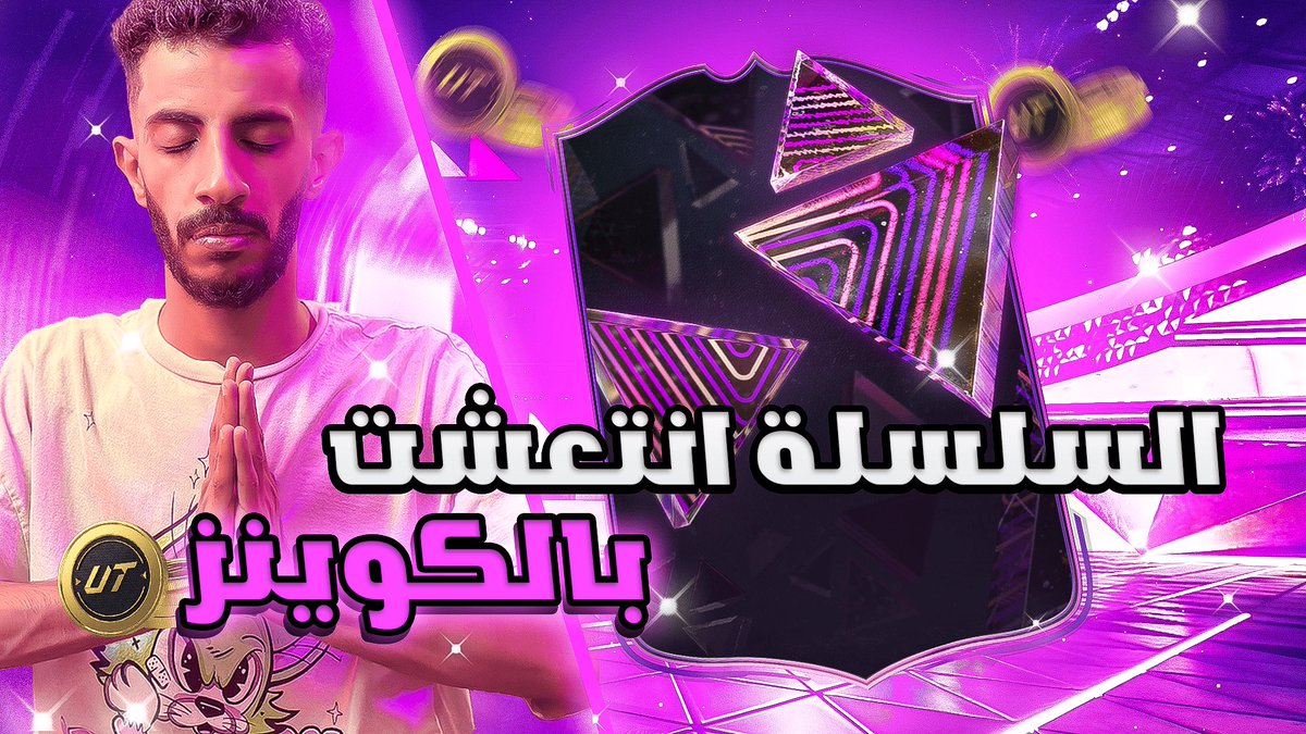 مقطع جديد في قناة القيمنق على الرابط تحت مشاهدة ممتعه و لا تنسو اللايك و الاشتراك 🫶🏼🤍 #EAFC24 #fc24 

youtu.be/woAZhucDHkw?si…