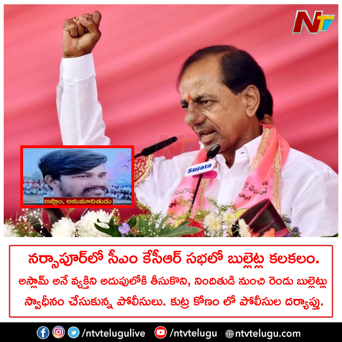NtvTeluguLive's tweet image. BREAKING: నర్సాపూర్‌లో సీఎం కేసీఆర్‌ సభలో బుల్లెట్ల కలకలం. అస్లామ్‌ అనే వ్యక్తిని అదుపులోకి తీసుకొని, నిందితుడి నుంచి రెండు బుల్లెట్లు స్వాధీనం చేసుకున్న పోలీసులు. కుట్ర కోణం లో పోలీసుల దర్యాప్తు.

#KCR #Narsapur #Telangana #TelanganaElection2023 #TelanganaAssemblyElections2023