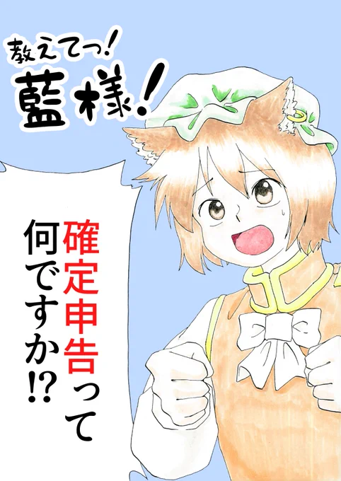 https://t.co/fegeINPtDu
秋季例大祭で頒布した「教えてっ!藍様!確定申告って何ですか!?」の通販を開始しました～
通販はDL版のみになります
よろしくお願いします～! 