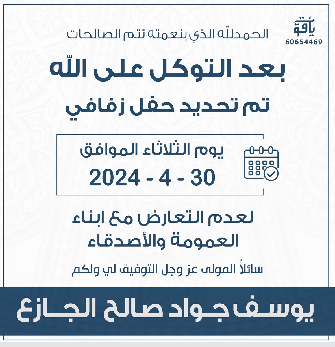 بعد التوكل على الله
تم تحديد حفل زفافي    
 2024/4/30 يوم الثلاثاء 

سائلاً المولى عز وجل التوفيق لي ولكم 💐