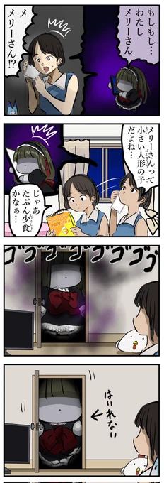 本気メリーさん。