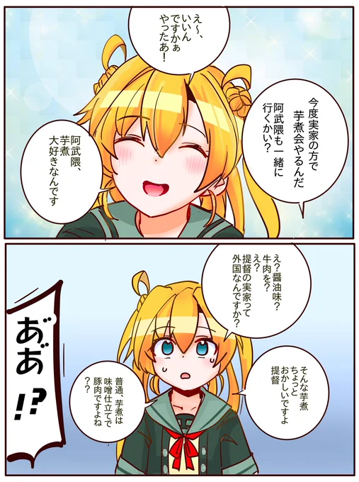 東北出身だけあって芋煮にはうるさい阿武隈 
