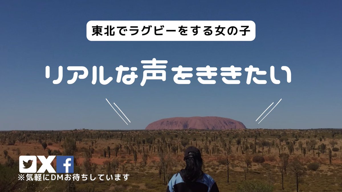 _erikilloeriko7's tweet image. ❣️東北でラグビーをする女の子❣️
同じ東北出身として微力ですがサポートできることがあればと最近考えています🤔悩みや要望…将来の夢や目標…東北の子ども達から色々なリアルなお話を聞いて近い将来oすぐにでも私にできることをしたいです💭(そんな地位も権力もない岩手県出身静岡在住)📩DM待ってます