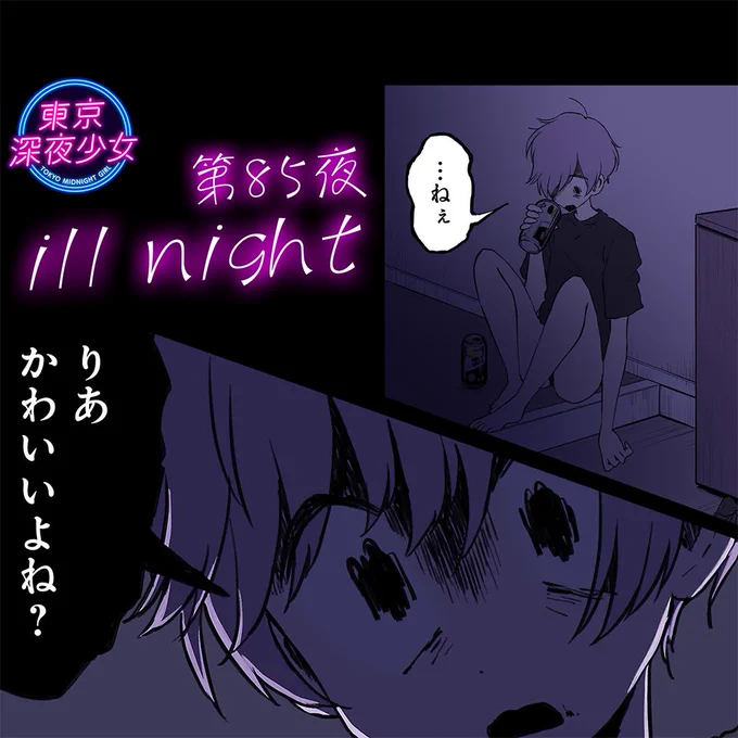 『東京深夜少女』最新話更新されました!
よろしくお願いします! 