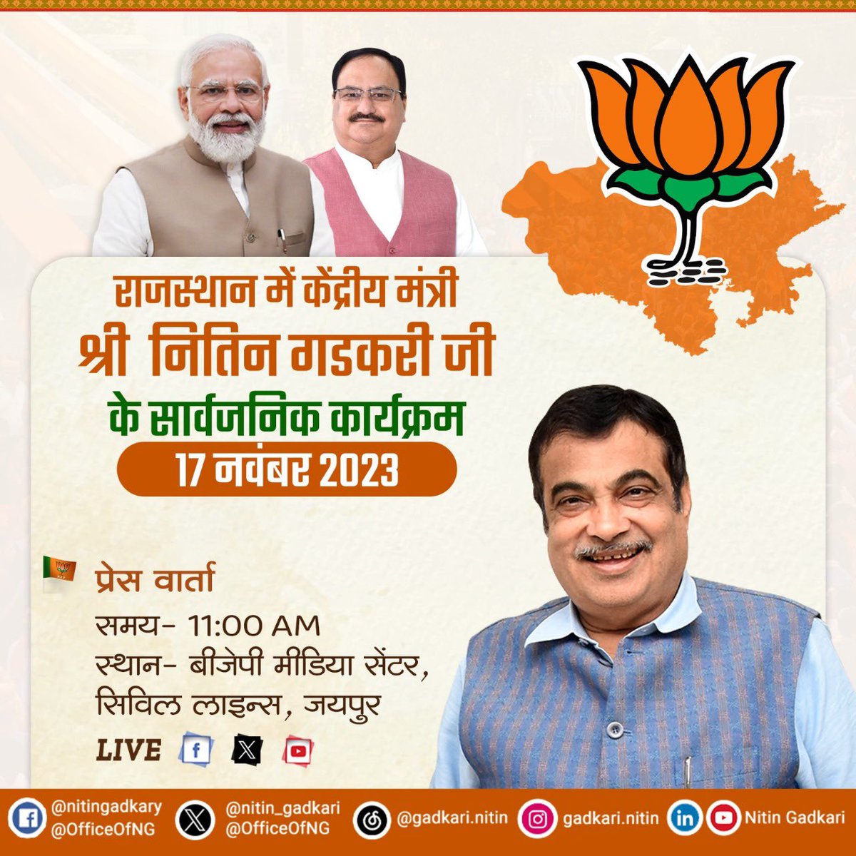 केंद्रीय मंत्री श्री @nitin_gadkari जी 17 नवंबर 2023, शुक्रवार को राजस्थान के जयपुर में आयोजित प्रेस वार्ता को संबोधित करेंगे। #राजस्थान_में_कमल_खिलेगा #आ_रही_है_भाजपा #ModiKeSaathVikas @narendramodi @JPNadda @cpjoshiBJP @VasundharaBJP @Ra_THORe @BJP4Rajasthan @BJP4India