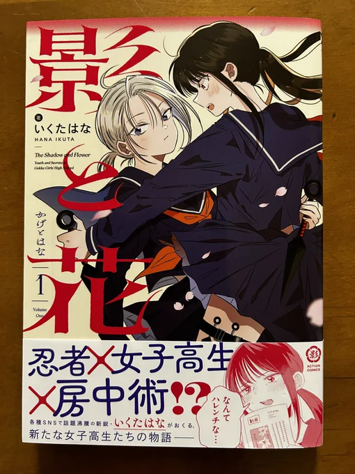 いくたはなさん「影と花」①。いやもういくた先生、どんだけ仕事してんの!…っていうくらい神業的な仕事量。今作は百合にして忍者🥷忍者ものって昔っから大好きで、忍者漫画作ってみたいなーってずーっと思ってんだよなー。それにしてもいくたはなさん、頭の中を覗いてみたいひとである。 