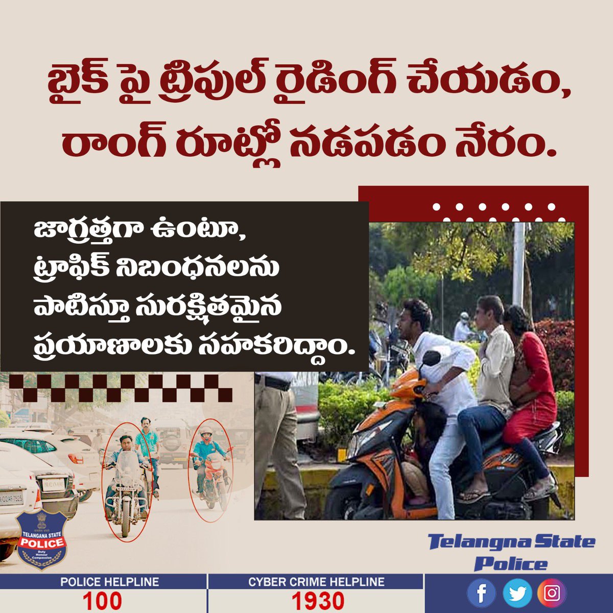 ZhbRuralPs's tweet photo. బైక్ పై ట్రిపుల్ రైడింగ్ చేయడం, రాంగ్ రూట్లో నడపడం నేరం. జాగ్రత్తగా ఉంటూ, ట్రాఫిక్ నిబంధనలను పాటిస్తూ సురక్షితమైన ప్రయాణాలకు సహకరిద్దాం. https://t.co/jw7H5PPsT4