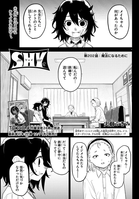 ◤◢◤◢◤◢◤◢◤◢◤◢◤
TVアニメ月曜深夜放送中📺
◤◢◤◢◤◢◤◢◤◢◤◢◤
11/16発売の週刊少年チャンピオン51号
「SHY」202話が掲載🔥🔥

幼きメイの過去…。

ラストは衝撃💥
アマラリルクの衝撃情報判明!?

真相迫る"絵本の世界"お楽しみに✨ 
