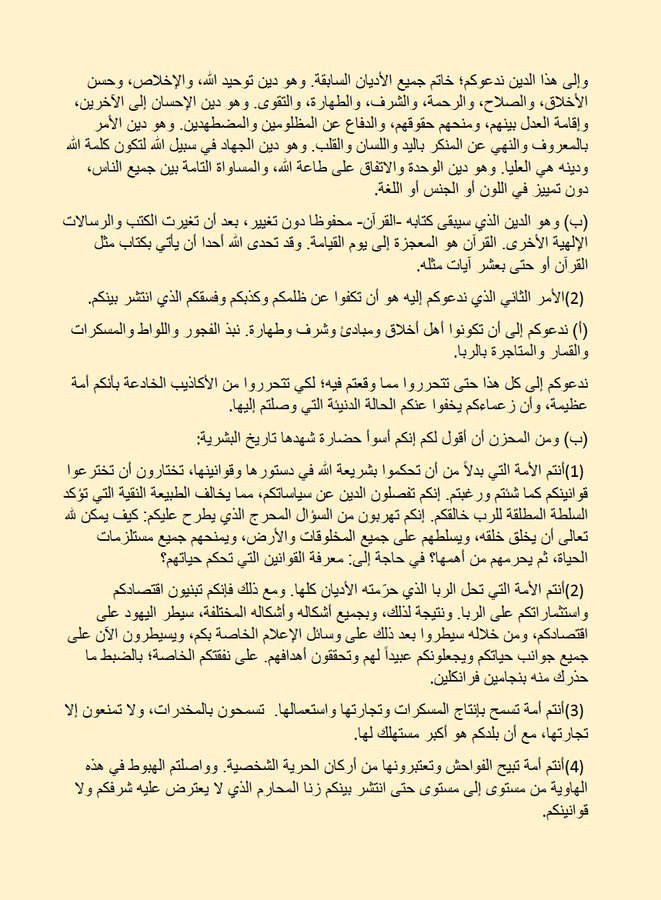 ahmedatwan66's tweet photo. رسالة أسامة بن لادن إلى الشعب الأمريكي تتصدر التريند حاليا في الولايات المتحدة الأمريكية والترند العالمي.
نشرت الرسالة في نوفمبر 2002 في موقع الجارديان (الأوبزيرفر سابقا) وقام الموقع بحذفها في 15 نوفمبر 2023 ، فأصبحت هذه الرسالة الأعلى بحثا في منصات التواصل الاجتماعي في أمريكا حاليا والأعلى مشاهدة.

رسالة أسامة بن لادن الى أمريكا:
بسم الله الرحمن الرحيم"أُذِنَ لِلَّذِينَ يُقَاتَلُونَ بِأَنَّهُمْ ظُلِمُوا وَإِنَّ اللَّهَ عَلَى نَصْرِهِمْ لَقَدِيرٌ" "الذين آمنوا يقاتلون في سبيل الله والذين كفروا يقاتلون في سبيل الطاغوت فقاتلوا أولياء الشيطان إن كيد الشيطان كان ضعيفا" 
قد نشر بعض الكتاب الأمريكيين مقالات تحت عنوان "على أي أساس نقاتل؟" وقد أثارت هذه المقالات عدداً من الردود، بعضها التزم بالحق واستند إلى الشريعة الإسلامية، والبعض الآخر لم يلتزم بذلك. وأردنا هنا بيان الحق - بياناً وتحذيراً - رجاءً واحتساباً من الله تعالى، وطلباً للتوفيق منه والتأييد. ونحن إذ نستعين بالله، فإننا نبني جوابنا على سؤالين موجهين إلى الأمريكان:
 س1) لماذا نقاتلكم ونعارضكم؟
 س2) إلى ماذا ندعوكم وماذا نريد منكم؟
 أما السؤال الأول: لماذا نقاتلكم ونعارضكم؟ الجواب بسيط جدا:
(1) لأنكم هاجمتمونا ومازلتم تهاجموننا.
أ) هاجمتمونا في فلسطين: (ط) فلسطين، الغارقة تحت الاحتلال العسكري منذ أكثر من 80 عاما. لقد سلم الإنجليز فلسطين، بمساعدتكم ودعمكم، لليهود الذين احتلوها لأكثر من 50 عاماً؛ سنوات مليئة بالقمع والطغيان والجرائم وال��تل والتهجير والدمار والخراب. إن قيام إسرائيل واستمرارها من أعظم الجرائم، وأنتم قادة مجرميها. وبالطبع ليست هناك حاجة لشرح وإثبات درجة الدعم الأمريكي لإسرائيل. إن قيام إسرائيل جريمة يجب ��حوها. وكل من تلوثت يداه بالمساهمة في هذه الجريمة عليه أن يدفع ثمنها، ويدفع ثمنها غالياً.
 (2) إننا نضحك ونبكي عندما نرى أنكم لم تملوا بعد من تكرار أكاذيبكم الملفقة بأن لليهود حق تاريخي في فلسطين، كما وعدتهم في التوراة. وكل من يخالفهم في هذه الحقيقة المزعومة يتهم بمعاداة السامية. وهذه واحدة من أفظع التلفيقات المنتشرة على نطاق واسع في التاريخ. وأهل فلسطين عرب خالصون وساميون أصليون. والمسلمون هم ورثة موسى (عليه السلام) وورثة التوراة الحقيقية التي لم تتغير. يؤمن المسلمون بجميع الأنبياء، بما فيهم إبراهيم وموسى وعيسى ومحمد، عليهم الصلاة والسلام. وإذا كان أتباع موسى قد وعدوا بحق فلسطين في التوراة، فإن المسلمين هم أحق الأمة بذلك. ولما فتح المسلمون فلسطين وطردوا الروم عادت فلسطين والقدس إلى الإسلام دين الأنبياء جميعا عليهم السلام. ولذلك فإن الدعوة إلى حق تاريخي في فلسطين لا يمكن ان يكون ضد الأمة الإسلامية المؤمنة بجميع أنبياء الله (عليهم الصلاة والسلام) - ولا نفرق بينهم.
 (ثالثا) يجب الانتقام من الدماء التي تسيل من فلسطين على قدم المساواة. يجب أن تعلموا أن الفلسطينيين لا يبكون وحدهم؛ نسائهم لا يترملن وحدهن. ولم ييتم أبناؤهم وحدهم.
(ب) لقد هاجمتمونا في الصومال؛ لقد دعمتم الفظائع الروسية ضدنا في الشيشان، والقمع الهندي ضدنا في كشمير، والعدوان اليهودي علينا في لبنان.
(ج) تحت إشرافكم وموافقتكم وأوامركم، تهاجمنا حكومات بلداننا التي تعمل كعملاء لكم بشكل يومي؛
(ط) تمنع هذه الحكومات شعبنا من إقامة الشريعة الإسلامية، وذلك باستخدام العنف والأكاذيب. 
(2) هذه الحكومات تذيقنا طعم الذل، وتضعنا في سجن كبير من الخوف والقهر.
(3) هذه ��لحكومات تسرق ثروات أمتنا وتبيعها لكم بثمن بخس.
 (4) لقد استسلمت هذه الحكومات لليهود، وسلمتهم معظم فلسطين، معترفة بوجود دولتها على أشلاء شعبها.
 (5) إن إزالة هذه الحكومات واجب علينا، وخطوة ضرورية لتحرير الأمة، وجعل الشريعة هي القانون الأعلى، واستعادة فلسطين. ومعرك��نا ضد هذه الحكومات ليست منفصلة عن معركتنا ضدكم.
 (د) أنتم تسرقون ثرواتنا ونفطنا بأسعار زهيدة بسبب نفوذكم الدولي وتهديداتكم العسكرية. وهذه السرقة هي بالفعل أكبر سرقة شهدتها البشرية في تاريخ العالم.
 (هـ) قواتكم تحتل بلادنا؛ وتنشرون قواعدكم العسكرية فيها؛ أنتم تفسدون أراضينا، وتحاصرون مقدساتنا، حفاظاً على أمن اليهود وضماناً لاستمرار نهبكم لثرواتنا.
 (و) لقد جوعتم مسلمي العراق حيث يموت الأطفال كل يوم. ومن العجيب أن أكثر من 1.5 مليون طفل عراقي ماتوا نتيجة عقوباتكم، ولم تبدوا أي اهتمام. ولكن عندما مات من شعبكم ثلاثة آلاف قام العالم كله ولم يجلس بعد.
 (ز) لقد دعمتم اليهود في فكرتهم بأن القدس هي عاصمتهم الأبدية، ووافقتم على نقل سفارتكم إليها. بمساعدتكم وتحت حمايتكم يخطط الإسرائيليون لهدم المسجد الأقصى. وبحماية أسلحتكم دخل شارون إلى المسجد الأقصى لتلويثه تمهيداً للاستيلاء عليه وتدميره.
(2) هذه المآسي والمصائب ما هي إلا أمثلة قليلة على ظلمكم وعدوانكم علينا. لقد أمر ديننا وعقولنا أن من حق المظلوم أن يرد العدوان. ولا تنتظروا منا إلا الجهاد والمقاومة والانتقام. فهل من المعقول بأي حال من الأحوال أن نتوقع بعد أن هاجمتنا أمريكا لأكثر من نصف قرن أن نتركها بعد ذلك لتعيش في أمن وسلام؟!!
 (3) وقد تتنازعون في أن كل ما سبق لا يبرر العدوان على المدنيين، لجرائم لم يرتكبوها وجرائم لم يشاركوا فيها:
 (أ) إن هذه الحجة تتناقض مع تكراركم المستمر بأن أمريكا أرض الحرية وقادتها في هذا العالم. ولذلك فإن الشعب الأمريكي هو الذي يختار حكومته بإرادته الحرة. وهو خيار نابع من موافقتهم على سياساتها. وهكذا اختار الشعب الأمريكي ووافق وأكد دعمه للقمع الإسرائيلي للفلسطينيين، واحتلال أراضيهم واغتصابها، ومواصلة القتل والتعذيب والعقاب والطرد للفلسطينيين. إن الشعب الأمريكي لديه القدرة والاختيار لرفض سياسات حكومته، بل وحتى تغييرها إذا أراد ذلك.
(ب) الشعب الأمريكي هو الذي يدفع الضرائب التي تمول الطائرات التي تقصفنا في أفغانستان، والدبابات التي تضرب وتدمر بيوتنا في فلسطين، والجيوش التي تحتل أراضينا في الخليج العربي، والأساطيل التي تضمن حصار العراق. هذه الدولارات الضريبية تُعطى لإسرائيل لكي تستمر في مهاجمتنا والتغلغل في أراضينا. فالشعب الأمريكي هو الذي يمول الهجمات ضدنا، وهو الذي يشرف على صرف هذه الأموال بالطريقة التي يريدها، من خلال مرشحيه المنتخبين.
(ج) كما أن الجيش الأمريكي جزء من الشعب الأمريكي. إنهم نفس الأشخاص الذين يساعدون اليهود بلا خجل في القتال ضدنا.
(د) الشعب الأمريكي هو الذي يستخدم رجاله ونسائه في القوات الأمريكية التي تهاجمنا.
(هـ) ولهذا السبب لا يمكن أن يكون الشعب الأمريكي بريئا من كل الجرائم التي يرتكبها الأمريكيون واليهود ضدنا.
(و) شرع الله تعالى جواز الانتقام واختياره. وبالتالي، إذا تعرضنا لهجوم، فمن حقنا أن نرد بالهجوم. من دمر قرانا وبلداتنا فمن حقنا أن ندمر قراهم وبلداتهم. من سرق ثرواتنا فمن حقنا أن ندمر اقتصاده. ومن قتل مدنيينا فمن حقنا أن نقتل مواطنيه. ولا تزال الحكومة والصحافة الأمريكية ترفض الإجابة على هذا 
السؤال: لماذا هاجمونا في نيويورك وواشنطن؟
 إذا كان شارون ��جل سلام في نظر بوش فنحن أيضاً رجال سلام!!! أمريكا لا تفهم لغة الأخلاق والمبادئ، لذلك نخاطبها باللغة التي تفهمها. 
(س2) أما السؤال الثاني الذي نريد الإجابة عليه: إلى ماذا ندعوكم وماذا نريد منكم؟
(1) أول ما ندعوكم إليه هو الإسلام.
(أ) دين توحيد الله. والبراءة من الشرك به، ورفض ذلك؛ من الحب الكامل له تعالى. والخضوع الكامل لقوانينه؛ ونبذ كل الآراء والأوامر والنظريات والأديان التي تخالف الدين الذي أنزله على نبيه محمد صلى الله عليه وسلم. الإسلام دين الأنبياء جميعاً، لا فرق بينهم، عليهم السلام أجمعين. وإلى هذا الدين ندعوكم؛ خاتم جميع الأديان السابقة. وهو دين توحيد الله، والإخلاص، وحسن الأخلاق، والصلاح، والرحمة، والشرف، والطهارة، والتقوى. وهو دين الإحسان إلى الآخرين، وإقامة العدل بينهم، ومنحهم حقوقهم، والدفاع عن المظلومين والمضطهدين. وهو دين الأمر بالمعروف والنهي عن المنكر باليد واللسان والقلب. وهو دين الجهاد في سبيل الله لتكون كلمة الله ودينه هي العليا. وهو دين الوحدة والاتفاق على طاعة الله، والمساواة التامة بين جميع الناس، ��ون تمييز في اللون أو الجنس أو اللغة.
 (ب) وهو الدين الذي سيبقى كتابه -القرآن- محفوظا دون تغيير، بعد أن تغيرت الكتب والرسالات الإلهية الأخرى. القرآن هو المعجزة إلى يوم القيامة. وقد تحدى الله أحدا أن يأتي بكتاب مثل القرآن أو حتى بعشر آيات مثله. 

(2) الأمر الثاني الذي ندعوكم إليه هو أن تكفوا عن ظلمكم وكذبكم وفسقكم الذي انتشر بينكم.
 (أ) ندعوكم إلى أن تكونوا أهل أخلاق ومبادئ وشرف وطهارة. نبذ الفجور واللواط والمسكرات والقمار والمتاجرة بالربا. ندعوكم إلى كل هذا حتى تتحرروا مما وقعتم فيه؛ لكي تتحرروا من الأكاذيب الخادعة بأنكم أمة عظيمة، وأن زعماءكم يخفوا عنكم الحالة ال��نيئة التي وصلتم إليها. 
(ب) ومن المحزن أن أقول لكم إنكم أسوأ حضارة شهدها تاريخ البشرية:
(1) أنتم الأمة التي بدلاً من أن تحكموا بشريعة الله في دستورها وقوانينها، تختارون أن تخترعوا قوانينكم كما شئتم ورغبتم. إنكم تفصلون الدين عن سياساتكم، مما يخالف الطبيعة النقية التي تؤكد السلط�� المطلقة للرب خالقكم. إنكم تهربون من السؤال المحرج الذي يطرح عليكم: كيف يمكن لله تعالى أن يخلق خلقه، ويسلطهم على جميع المخلوقات والأرض، ويمنحهم جميع مستلزمات الحياة، ثم يحرمهم من أهمها؟ في حاجة إلى: معرفة القوانين التي تحكم حياتهم؟
(2) أنتم الأمة التي تحل الربا الذي حرّمته الأديان كلها. ومع ذلك فإنكم تبنيون اقتصادكم واستثماراتكم على الربا. ونتيجة لذلك، وبجميع أشكاله وأشكاله المختلفة، سيطر اليهود على اقتصادكم، ومن خلاله سيطروا بعد ذلك على وسائل الإعلام الخاصة بكم، ويسيطرون الآن على جميع جوانب حياتكم ويجعلونكم عبيداً لهم وتحققون أهدافهم. على نفقتكم الخاصة؛ ��الضبط ما حذرك منه بنجامين فرانكلين.
(3) أنتم أمة تسمح بإنتاج المسكرات وتجارتها واستعمالها. تسمحون بالمخدرات، ولا تمنعون إلا تجارتها، مع أن بلدكم هو أكبر مستهلك لها.
(4) أنتم أمة تبيح الفواحش وتعتبرونها من أركان الحرية الشخصية. وواصلتم الهبوط في هذه الهاوية من مستوى إلى مستوى حتى انتشر بينكم ز��ا المحارم الذي لا يعترض عليه شرفكم ولا قوانينكم. من يستطيع أن ينسى الأفعال غير الأخلاقية التي ارتكبها رئيسكم كلينتون في المكتب البيضاوي الرسمي؟ وبعد ذلك لم تحاسبوه حتى، غير أنه "أخطأ"، وبعدها مر كل شيء بلا عقاب. هل هناك حدث أسوأ يدخل به اسمكم التاريخ وتذكره الأمم؟
(5) أنتم أمة تجيز القمار بكافة أشكاله. وتمارسه الشركات ذلك أيضًا، مما يؤدي إلى ثراء المجرمين.
(6) أنتم أمة تستغل المرأة مثل المنتجات الاستهلاكية أو الأدوات الإعلانية التي تدعو العملاء إلى شرائها. تستخدمون النساء لخدمة الركاب والزوار والغرباء لزيادة هوامش ربحكم. ثم تصرخون بأنكم تدعمون تحرير المرأة.
(7) أنتم أمة تمارس تجارة الجنس بكافة أشكالها، بشكل مباشر وغير مباشر. وتقوم على ذلك شركات ومؤسسات عملاقة، تحت مسمى الفن والترفيه والسياحة والحرية، وغيرها من الأسماء الخادعة التي تطلقونها عليها. (8) ولهذا كله وصفتم في التاريخ بأنكم أمة تنشر أمراضاً لم تكن معروفة للإنسان ��ي الماضي. تفضلوا وتفاخروا أمام أمم البشر بأنكم جلبتم لهم الإيدز اختراعا أمريكيا شيطانيا.
(9) لقد دمرتم الطبيعة بنفاياتكم الصناعية وغازاتكم أكثر من أي دولة أخرى في التاريخ. ورغم هذا فإنكم ترفضون التوقيع على اتفاقية كيوتو حتى تتمكنوا من تأمين أرباح شركاتكم وصناعاتكم الجشعة.
(10) قانونكم هو قانون الأثرياء، الذين يسيطرون على أحزابهم السياسية، ويمولون حملاتهم الانتخابية بعطاياهم. وخلفهم يقف اليهود الذين يسيطرون على سياساتكم وإعلامكم واقتصادكم.
(11) ما تميزتم به في تاريخ البشرية، هو أنكم استخدمتم قوتكم لتدمير البشرية أكثر من أي أمة أخرى في التاريخ؛ ليس للدفاع عن ��لمبادئ والقيم، بل للمسارعة إلى تأمين مصالحكم وأرباحكم. أنتم الذين القيتم قنبلة نووية على اليابان، رغم أن اليابان كانت مستعدة للتفاوض على إنهاء الحرب. كم من أعمال القمع والطغيان والظلم قمتم بها أيها الدعاة إلى الحرية؟
(12) ولا ننسى إحدى أهم صفاتكم: ازدواجيتكم في الأخلاق والقيم؛ نفاقكم في الأخلاق والمبادئ. إن كل الأخلاق والمبادئ والقيم عندكم لها ميزا��ان: واحد لكم، وواحد للآخرين.
(أ) إن الحرية والديمقراطية التي تدعون إليها هي لكم وللعرق الأبيض فقط؛ أما بقية العالم فإنكم تفرضون عليهم سياساتكم الوحشية المدمرة وحكوماتكم التي تسميونها "أصدقاء أمريكا". ومع ذلك فإنكم تمنعونهم من إقامة الديمقراطيات. عندما أراد الحزب الإسلامي في الجزائر ممارسة الديمقراطية وفاز في الانتخابات أطلقتم عليهم عملاءكم في الجيش الجزائري وهاجمتهم بالدبابات والبنادق وسجنتهم وتعذيبهم - درس جديد من أمريكا كتاب الديمقراطية'!!
(ب) سياستكم بشأن حظر أسلحة الدمار الشامل وإزالتها بالقوة لضمان السلام العالمي: وهي تنطبق فقط على البلدان التي لا تسمحون لها بحيازة مثل هذه الأسلحة. أما بالنسبة للدول التي توافق عليها، مثل إسرائيل، فيسمح لها بالاحتفاظ بهذه الأسلحة واستخدامها للدفاع عن أمنها. أي شخص آخر تشكون في أنه يقوم بتصنيع هذه الأنواع من الأسلحة أو الاحتفاظ بها، فإنكم تصفونهم بالمجرمين وتتخذون إجراءات عسكرية ضدهم.
(ج) أنتم آخر من يحترم قرارات وسياسات القانون الدولي، ولكنكم تزعمون أنكم تريدون معاقبة أي شخص آخر يفعل الشيء نفسه بشكل انتقائي. لقد دأبت إسرائيل منذ أكثر من 50 عاما على رمي قرارات الأمم المتحدة عرض الحائط بدعم كامل من أمريكا.
(د) أما مجرمي الحرب الذين تدينونهم وتشكلون لهم محاكم جنائية فإنكم تطالبون بلا خجل بمنحهم الحصانة!! لكن التاريخ لن ينسى جرائم الحرب التي ارتكبتموها في حق المسلمين وسائر العالم؛ أولئك الذين قتلتموهم في اليابان وأفغانستان والصومال ولبنان والعراق سيبقون عارًا لن تتمكنوا من الفرار منه أبدًا. ويكفي أن أذكركم بجرائم الحرب الأخيرة التي ارتكبتموها في أفغانستان، حيث دمرت قرى مدنية بريئة مكتظة بالسكان، وألقيت القنابل على المساجد مما أدى إلى انهيار سقف المسجد على رؤوس المسلمين الذين يصلون فيه. أنتم من خرقتم الاتفاق مع المجاهدين عندما خرجوا من قندوز، وقصفتموهم في حصن جانجي، وقتلتم أكثر من 1000 من الأسرى اختناقاً وعطشاً. الله وحده يعلم عدد الأشخاص الذين ماتوا تحت التعذيب على أيديكم وعلى أيدي عملائكم. طائراتكم ستبقى في السماء الأفغانية، تبحث عن أي شخص مشبوه عن بعد.
(هـ) لقد ادعيتم أنكم من طلائع حقوق الإنسان، وتصدر وزارة خارجيتكم تقارير سنوية تحتوي على إحصائيات الدول التي تنتهك أياً من حقوق الإنسان. لكن كل هذه الأمور تلاشت عندما ضربكم المجاهدون، ثم اتبعتم أساليب نفس الحكومات الموثقة التي كنتم تلعنونها. في أمريكا أسرتم الآلاف من المسلمين والعرب، واحتجزتموهم بلا سبب، أو محاكمتهم، أو حتى الكشف عن أسمائهم. لقد أصدرتم قوانين أحدث وأكثر صرامة. إن ما يحدث في غواتانامو يشكل إحراجاً تاريخياً لأميركا وقيمها، ويصرخ في وجوهكم أيها المنافقون: ما قيمة توقيعكم على أي اتفاق أو معاهدة؟
(3) وما ندعوكم إليه ثالثاً هو أن تتخذ��ا موقفاً صادقاً مع أنفسكم - وأشك في أنكم ستفعلون ذلك - لتكتشفوا أنكم أمة بلا مبادئ ولا أخلاق، وأن القيم والمبادئ عندكم شيء تؤمنون به. مجرد الطلب من الآخرين، وليس ما يجب عليك أنت نفسك الالتزام به. 
(4) كما ننصحكم بالتوقف عن دعم إسرائيل، وإنهاء دعمكم للهنود في كشمير والروس ضد ال��يشان، وكذلك التوقف عن دعم حكومة مانيلا ضد المسلمين في جنوب الفلبين.
(5) كما ننصحكم بحزم أمتعتكم والخروج من أراضينا. إنا نريد الخير لكم وهدايتكم وصلاحكم، فلا تجبرونا على أن نعيدكم شحنا في التوابيت.
(6) سادسا: ندعوكم إلى الكف عن دعمكم للزعماء الفاسدين في بلادنا. فلا تتدخلوا في سياستنا وطريقة تعليمنا. اتركونا وشأننا، وإلا توقعونا في نيويورك وواشنطن.
(7) كما ندعوكم إلى التعامل معنا والتفاعل معنا على أساس المصالح والمنافع المتبادلة، وليس سياسات الازدواج والسرقة والاحتلال، وعدم الاستمرار في سياستكم في دعم اليهود لأن ذلك سيؤدي إلى في المزيد من الكوارث لكم. فإذا عجزتم عن الاستجابة لكل هذه الشروط فاستعدوا لقتال الأمة الإسلامية. أمة التوحيد، التي تتوكل على الله ولا تخاف إلا منه. الأمة التي يخاطبها قرآنها: "أتخشونهم فالله أحق أن تخشوه إن كنتم مؤمنين، قاتلوهم يعذبهم الله بأيديكم ويخزهم وينصركم عليهم ويشف صدور قوم مؤمنين ، ويذهب غيظ قلوبهم والله يتوب على من يشاء والله عليم حكيم" أمة العزة ��الاحترام: "فلا تهنوا ولا تحزنوا وأنتم الأعلون إن كنتم مؤمنين" أمة الاستشهاد؛ الأمة التي تريد الموت أكثر من رغبتكم في الحياة: "ولا تحسبن الذين قتلوا في سبيل الله أمواتا بل أحياء عند ربهم يرزقون ، فرحين بما آتاهم الله من فضله بالذين لم يلحقوا بهم من خلفهم ألا خوف عليهم ولا هم يحزنون، يستبشرون بنعمة من الله وفضل وأن الله لا يضيع أجر المؤمنين" أمة النصر والنجاح التي وعدها الله: "هو الذي أرسل رسوله بالهدى ودين الحق ليظهره على الدين كله ولو كره المشركون" "كتب الله لأغلبن أنا ورسلي إن الله هو القوي العزيز." الأمة الإسلامية التي استطاعت أن تطرد وتدمر الإمبراطوريات ا��شريرة السابقة أمثالكم؛ الأمة التي ترفض اعتداءاتكم، وترغب في إزالة شروركم، وتستعد لمحاربتكم. وأنتم تعلمون جيداً أن الأمة الإسلامية، من صميم نفسها، تحتقر غطرستكم وغطرستكم. وإذا رفض الأمريكان أن يستمعوا إلى نصيحتنا وما ندعوهم إليه من خير وهدى وصلاح، فاعلموا أنكم ستخسرون هذه الحملة الصليبية التي بدأها بوش، كغيرها من الحروب الصليبية السابقة التي أذلتكم فيها على أيدي المجاهدين، تهربون إلى دياركم في صمت كبير وخزي. وإذا لم يستجب الأميركيون فإن مصيرهم سيكون مصير السوفييت الذين فروا من أفغانستان للتعامل مع هزيمتهم العسكرية، وتفككهم السياسي، وسقوطهم الإيديولوجي، وإفلاسهم الاقتصادي. هذه هي رسالتنا للأميركيين رداً على رسالتهم. فهل علموا الآن لماذا نقاتلهم؟ سننتصر بإذن الله؟