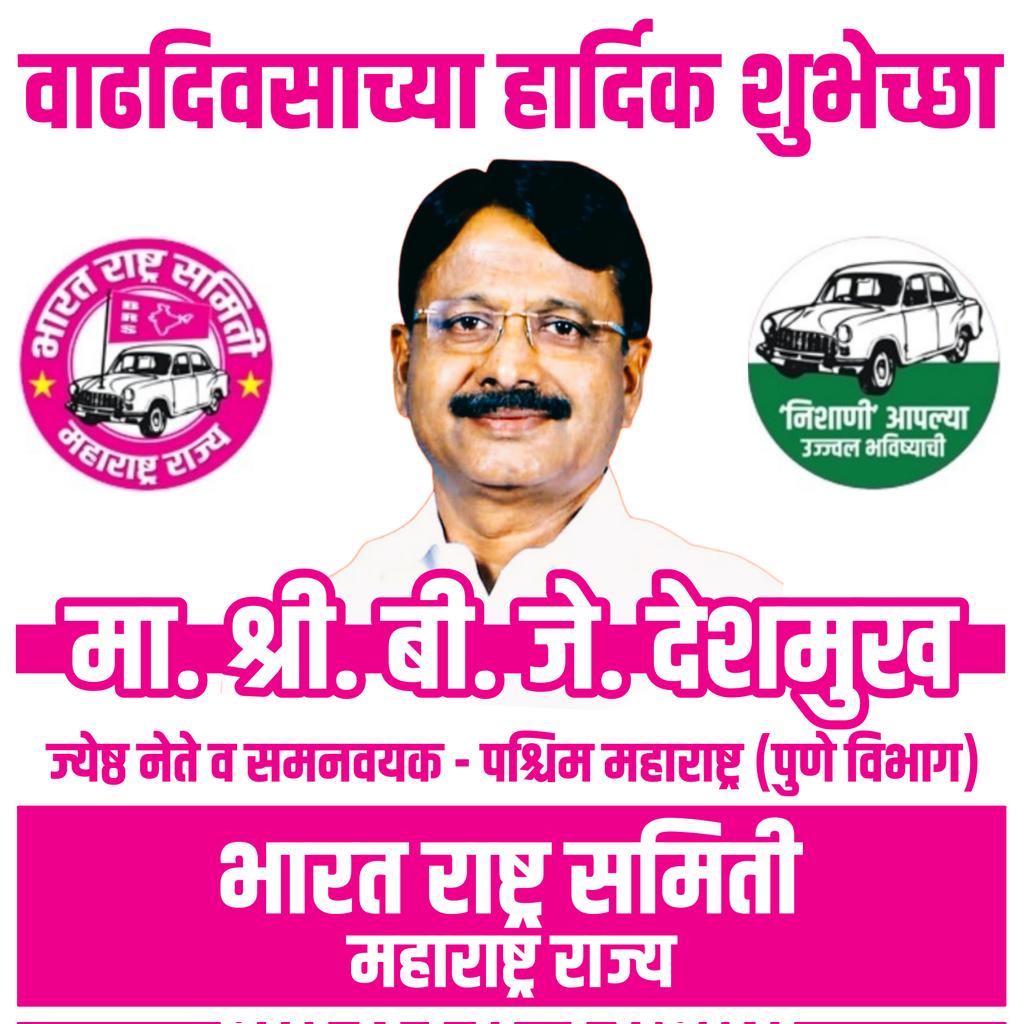 BRSMaharashtra's tweet photo. मा. श्री. बी. जे. देशमुख साहेब
ज्येष्ठ नेते व समनवयक - पश्चिम महाराष्ट्र (पुणे विभाग)
भारत राष्ट्र समिती, महाराष्ट्र राज्य 

आपणास वाढदिवसाच्या हार्दिक शुभेच्छा 💐💐💐✨
#HappyBirthday
#VoteForCar #KCROnceAgain
@KTRBRS  @BRSPune @BRSparty @BRSParty_News @Himanshu_BRS @jayantdeshm https://t.co/nLiWdI8kN2