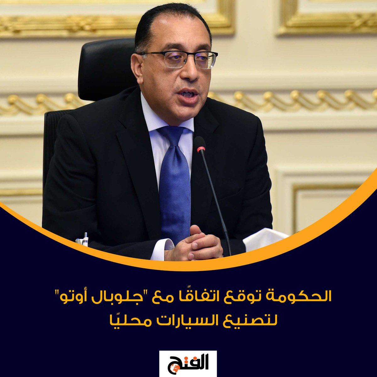 FathNewsPortal's tweet photo. الحكومة توقع اتفاقًا مع "جلوبال أوتو" لتصنيع السيارات محليًا

https://t.co/Z6SYgnxLG7 https://t.co/JD6Wex2qa1