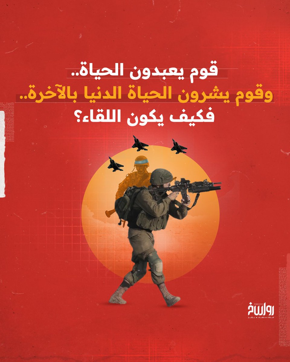 rawasekh's tweet image. كيفَ لرجلٍ يتخفى في طائراتِهِ ودباباته..
ولا يرى جنةً إلا على الأرض..
أنْ يقف مكشوفًا أمام رجلٍ لا يفصله عن جنته إلا الموت!
ولماذا إذنْ يكون العجبُ إذا فرَّ مَنْ يعبدون الحياة أمام مَنْ يَشْرُونَ الحياة الدنيا بالْآخرة؟

#رواسخ