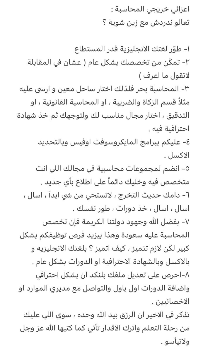 zain2help's tweet photo. نصيحة اليوم لخريجي المحاسبة الاعزاء : 
#سوكبا #هيئة_المحاسبين #المالية #مالية #محاسبة #محاسبين #دورات_تطويرية #وظائف #الرياض #جدة #القصيم #حائل #بنوك #مصارف https://t.co/jSWt6wX6FW