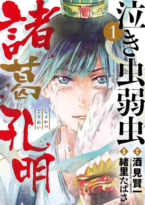 月刊スピリッツ連載作品『泣き虫弱虫諸葛孔明』の原作者である酒見賢一先生が11月7日に御逝去されました。 謹んでお悔やみ申し上げます。